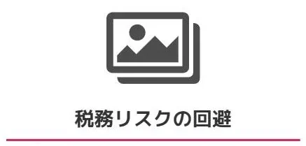 税務リスクの回避